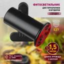 Светильник для террариума на прищепке ЭРА FITO-E27-CLIP Светильник для террариума на прищепке ЭРА FITO-E27-CLIP