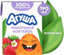 Коктейль молочный Агуша Земляника 2% с 12 месяцев 190мл Коктейль молочный Агуша Земляника 2% с 12 месяцев 190мл