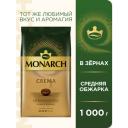 Кофе в зернах Monarch Crema, 1 кг Кофе в зернах Monarch Crema, 1 кг