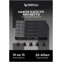 Оригинальные капсулы Nespresso Ristretto для кофемашины неспрессо Original, 10шт, 5уп. Оригинальные капсулы Nespresso Ristretto для кофемашины неспрессо Original, 10шт, 5уп.
