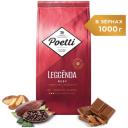 Кофе в зернах Poetti Leggenda Ruby, 1 кг Кофе в зернах Poetti Leggenda Ruby, 1 кг