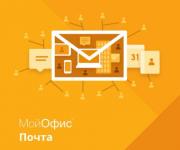 Право на использование (электронно) МойОфис Почта. На пользователя для государственных орг. Право на использование (электронно) МойОфис Почта. На пользователя для государственных орг.