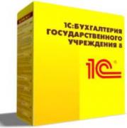 Право на использование 1С 1С:Бухгалтерия государственного учреждения 8 ПРОФ Право на использование 1С 1С:Бухгалтерия государственного учреждения 8 ПРОФ