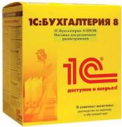 ПО 1С 1С:Бухгалтерия 8 ПРОФ. Поставка для розничного распространения. ПО 1С 1С:Бухгалтерия 8 ПРОФ. Поставка для розничного распространения.