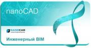 Подписка Нанософт nanoCAD Инженерный BIM, модуль 3D Моделирование (C3D) (1 р.м.) на 1 год Подписка Нанософт nanoCAD Инженерный BIM, модуль 3D Моделирование (C3D) (1 р.м.) на 1 год