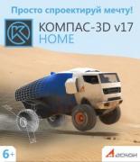 Право на использование (электронный ключ) АСКОН КОМПАС-3D v17 Home (на 5 ПК) Право на использование (электронный ключ) АСКОН КОМПАС-3D v17 Home (на 5 ПК)