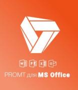 Право на использование (электронный ключ) PROMT для MS Office 18 Многоязычный (Только для домашнего использования) Право на использование (электронный ключ) PROMT для MS Office 18 Многоязычный (Только для домашнего использования)