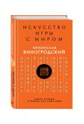 Бронислав Виногродский. Искусство игры с миром. Смысл победы в победе над смыслами Бронислав Виногродский. Искусство игры с миром. Смысл победы в победе над смыслами