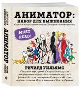 Ричард Уильямс. Аниматор: набор для выживания. Секреты и методы создания анимации, 3D-графики и компьютерных игр Ричард Уильямс. Аниматор: набор для выживания. Секреты и методы создания анимации, 3D-графики и компьютерных игр