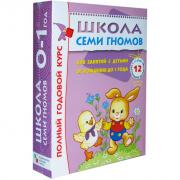 Комплект книг МОЗАИКА-СИНТЕЗ 4730 Школа семи гномов 0-1 год. полный годовой курс (12 книг с картонной вкладкой) - 4730 Комплект книг МОЗАИКА-СИНТЕЗ 4730 Школа семи гномов 0-1 год. полный годовой курс (12 книг с картонной вкладкой) - 4730