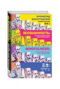 Бронислав Виногродский. Осознанность: искусство управления собой. Образы, знаки, смыслы Бронислав Виногродский. Осознанность: искусство управления собой. Образы, знаки, смыслы