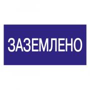 Самоклеящаяся этикетка: 200х100 мм, "Заземлено" (упак.10шт) (YPC10-ZAZEM-5-010) (Партия 10.0 шт) Самоклеящаяся этикетка: 200х100 мм, "Заземлено" (упак.10шт) (YPC10-ZAZEM-5-010) (Партия 10.0 шт)