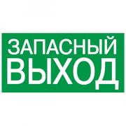 Самоклеящаяся этикетка 100х50мм "ЗАПАСНЫЙ ВЫХОД" IEK (YPC30-105ZAPV) Самоклеящаяся этикетка 100х50мм "ЗАПАСНЫЙ ВЫХОД" IEK (YPC30-105ZAPV)