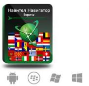 Право на использование (электронный ключ) Navitel Навител Навигатор с пакетом карт Европа Право на использование (электронный ключ) Navitel Навител Навигатор с пакетом карт Европа