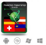 Право на использование (электронный ключ) Navitel Навител Навигатор с пакетом карт D-A-CH Право на использование (электронный ключ) Navitel Навител Навигатор с пакетом карт D-A-CH