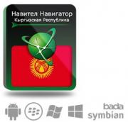 Право на использование (электронный ключ) Navitel Навител Навигатор с пакетом карт Киргизия Право на использование (электронный ключ) Navitel Навител Навигатор с пакетом карт Киргизия