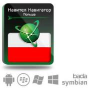 Право на использование (электронный ключ) Navitel Навител Навигатор с пакетом карт Польша Право на использование (электронный ключ) Navitel Навител Навигатор с пакетом карт Польша
