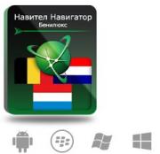 Право на использование (электронный ключ) Navitel Навител Навигатор с пакетом карт Бенилюкс Право на использование (электронный ключ) Navitel Навител Навигатор с пакетом карт Бенилюкс