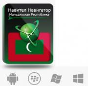 Право на использование (электронный ключ) Navitel Навител Навигатор с пакетом карт Мальдивская Республика Право на использование (электронный ключ) Navitel Навител Навигатор с пакетом карт Мальдивская Республика