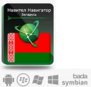 Право на использование (электронный ключ) Navitel Навител Навигатор с пакетом карт Республика Беларусь Право на использование (электронный ключ) Navitel Навител Навигатор с пакетом карт Республика Беларусь