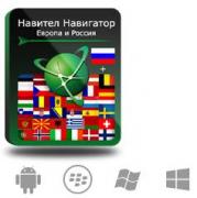 Право на использование (электронный ключ) Navitel Навител Навигатор с пакетом карт Европа + Россия Право на использование (электронный ключ) Navitel Навител Навигатор с пакетом карт Европа + Россия