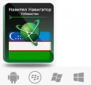 Право на использование (электронный ключ) Navitel Навител Навигатор с пакетом карт Республика Узбекистан Право на использование (электронный ключ) Navitel Навител Навигатор с пакетом карт Республика Узбекистан
