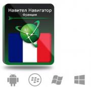 Право на использование (электронный ключ) Navitel Навител Навигатор с пакетом карт Франция Право на использование (электронный ключ) Navitel Навител Навигатор с пакетом карт Франция