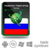 Право на использование (электронный ключ) Navitel Навител Навигатор с пакетом карт Россия Право на использование (электронный ключ) Navitel Навител Навигатор с пакетом карт Россия