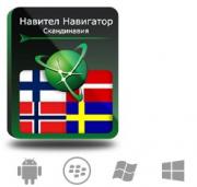 Право на использование (электронный ключ) Navitel Навител Навигатор с пакетом карт Скандинавия Право на использование (электронный ключ) Navitel Навител Навигатор с пакетом карт Скандинавия