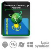 Право на использование (электронный ключ) Navitel Навител Навигатор с пакетом карт Республика Казахстан Право на использование (электронный ключ) Navitel Навител Навигатор с пакетом карт Республика Казахстан