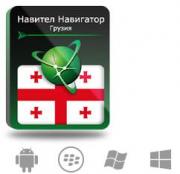 Право на использование (электронный ключ) Navitel Навител Навигатор с пакетом карт Грузия Право на использование (электронный ключ) Navitel Навител Навигатор с пакетом карт Грузия