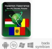 Право на использование (электронный ключ) Navitel Навител Навигатор с пакетом карт Венгрия+Румыния+М Право на использование (электронный ключ) Navitel Навител Навигатор с пакетом карт Венгрия+Румыния+М