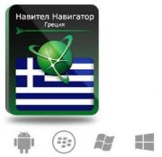 Право на использование (электронный ключ) Navitel Навител Навигатор с пакетом карт Греция Право на использование (электронный ключ) Navitel Навител Навигатор с пакетом карт Греция