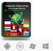 Право на использование (электронный ключ) Navitel Навител Навигатор с пакетом карт Восточная Европа Право на использование (электронный ключ) Navitel Навител Навигатор с пакетом карт Восточная Европа