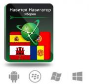 Право на использование (электронный ключ) Navitel Навител Навигатор с пакетом карт Иберия Право на использование (электронный ключ) Navitel Навител Навигатор с пакетом карт Иберия