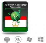 Право на использование (электронный ключ) Navitel Навител Навигатор с пакетом карт Таджикистан Право на использование (электронный ключ) Navitel Навител Навигатор с пакетом карт Таджикистан