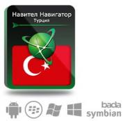 Право на использование (электронный ключ) Navitel Навител Навигатор с пакетом карт Турция Право на использование (электронный ключ) Navitel Навител Навигатор с пакетом карт Турция