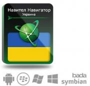 Право на использование (электронный ключ) Navitel Навител Навигатор с пакетом карт Украина Право на использование (электронный ключ) Navitel Навител Навигатор с пакетом карт Украина