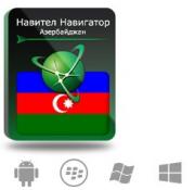 Право на использование (электронный ключ) Navitel Навител Навигатор с пакетом карт Азербайджан Право на использование (электронный ключ) Navitel Навител Навигатор с пакетом карт Азербайджан