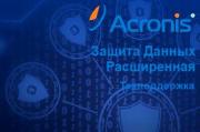 Сертификат на техническую поддержку Acronis Защита Данных Расширенная для рабочей станции Сертификат на техническую поддержку Acronis Защита Данных Расширенная для рабочей станции