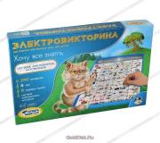 Интерактивная игра ДЕСЯТОЕ КОРОЛЕВСТВО Электровикторина Хочу все знать (03673) Интерактивная игра ДЕСЯТОЕ КОРОЛЕВСТВО Электровикторина Хочу все знать (03673)