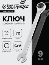 Ключ комбинированный трещоточный ТУНДРА, CrV, полированный, 72 зуба, 9 мм Ключ комбинированный трещоточный ТУНДРА, CrV, полированный, 72 зуба, 9 мм