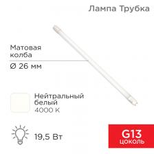 Rexant 604-4055 Лампа светодиодная матовая Трубка Т8 19,5Вт 1658Лм G13 AC 170-265В 1200мм 4000K 30 шт Rexant 604-4055 Лампа светодиодная матовая Трубка Т8 19,5Вт 1658Лм G13 AC 170-265В 1200мм 4000K 30 шт