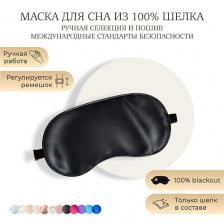 Маска для сна AYRIS SILK Шелковая маска для сна, Organic-шелк Маска для сна AYRIS SILK Шелковая маска для сна, Organic-шелк