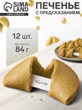 Новогоднее печенье песочное с предсказаниями «Стандарт», 12 шт., 84 г Новогоднее печенье песочное с предсказаниями «Стандарт», 12 шт., 84 г
