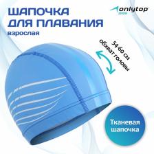 Шапочка для плавания взрослая ONLYTOP, тканевая, обхват 54-60 см, цвета МИКС Шапочка для плавания взрослая ONLYTOP, тканевая, обхват 54-60 см, цвета МИКС