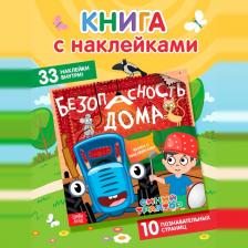 Книга детская с наклейками «Безопасность дома», Синий трактор Книга детская с наклейками «Безопасность дома», Синий трактор
