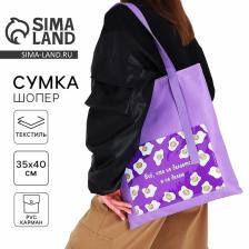 Сумка шопер текстильный «Все, что не делается», с карманом 35x0.5x40 см, сиреневая Сумка шопер текстильный «Все, что не делается», с карманом 35x0.5x40 см, сиреневая