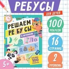 Книга «Решаем ребусы», 2 уровень, 16 стр. Книга «Решаем ребусы», 2 уровень, 16 стр.