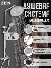 Душевая система ZEIN Z3892, излив в корпусе, лейка верхняя d=23 см, ручная 11.5 см, хром Душевая система ZEIN Z3892, излив в корпусе, лейка верхняя d=23 см, ручная 11.5 см, хром